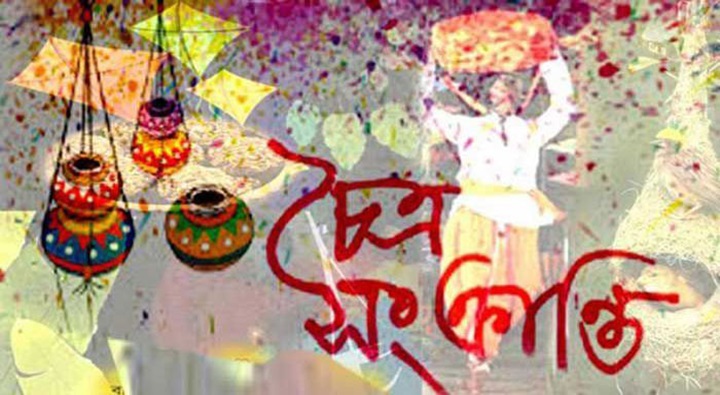 আজ চৈত্র সংক্রান্তি
